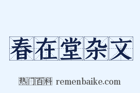 春在堂杂文是什么意思的图片